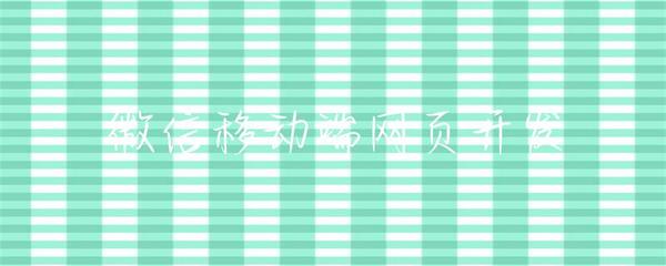 微信移動(dòng)端網(wǎng)頁開發(fā) 機(jī)遇、挑戰(zhàn)與最佳實(shí)踐